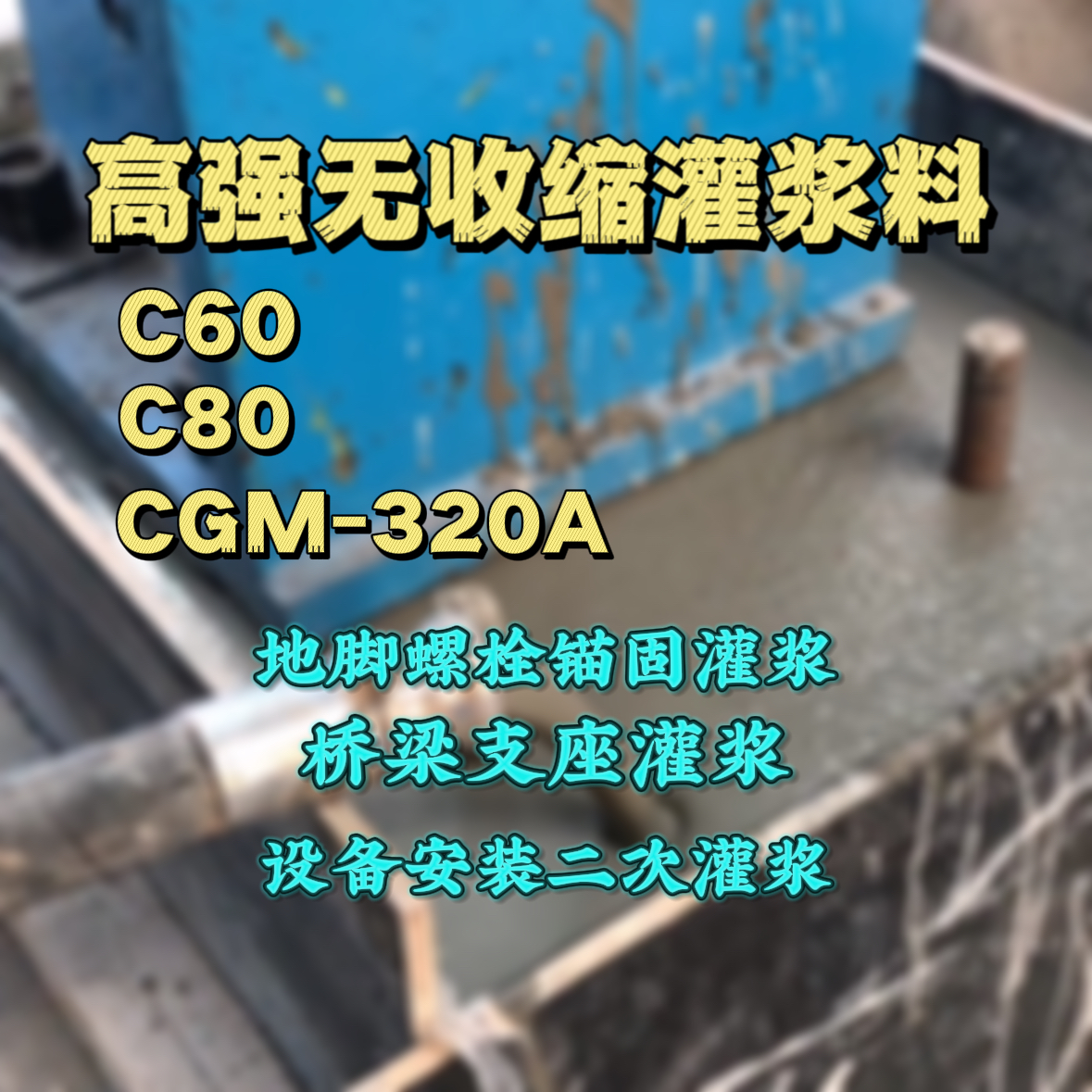 中华台北C60灌浆料